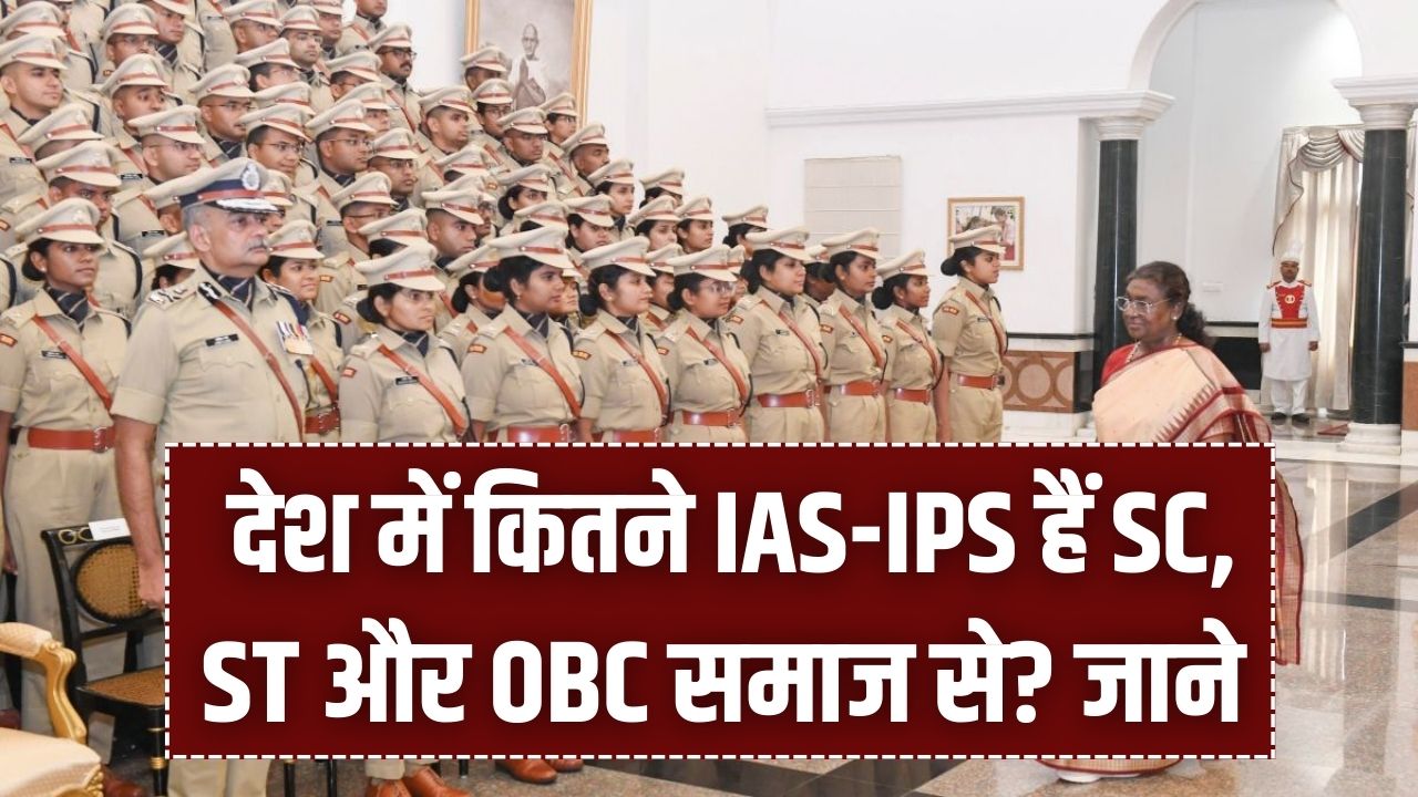 देश में कितने IAS-IPS हैं SC, ST और OBC समाज से? सरकार ने संसद में जारी किए चौंकाने वाले आंकड़े, देखें पूरी लिस्ट