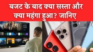 Electronic Prices: बजट के बाद क्या सस्ता, क्या महंगा? मोबाइल-TV पर ड्यूटी घटी, लेकिन हाई-एंड लैपटॉप के बढ़ेंगे दाम; जानें 5 Electronic Prices: बजट के बाद क्या सस्ता, क्या महंगा? मोबाइल-TV पर ड्यूटी घटी, लेकिन हाई-एंड लैपटॉप के बढ़ेंगे दाम; जानें