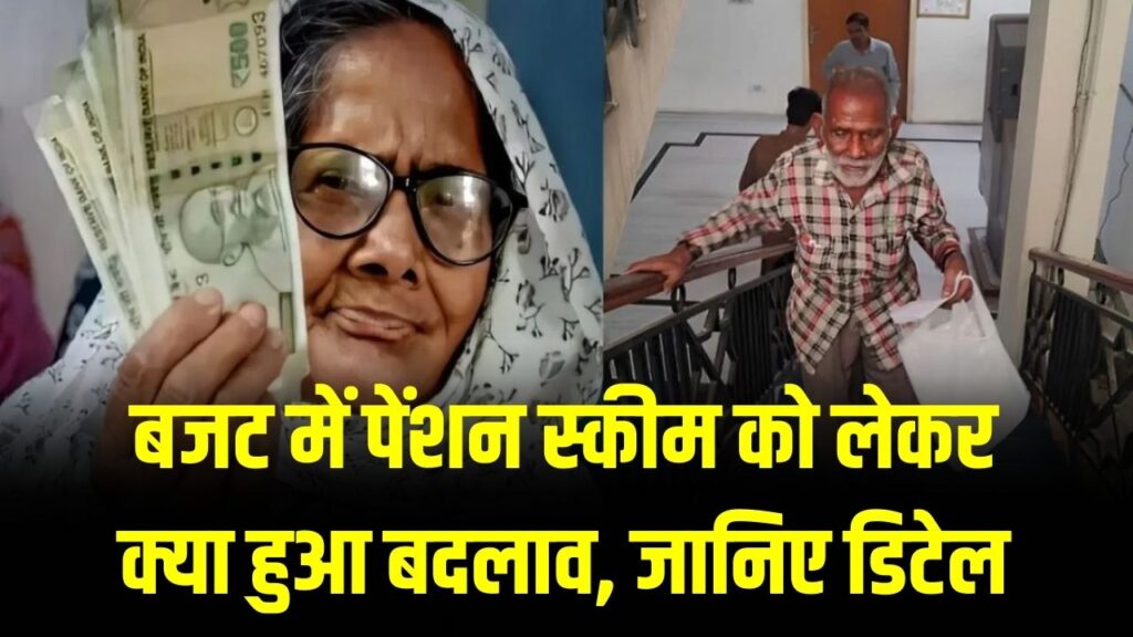 Pension Change: बजट में पेंशन को लेकर बड़ा ऐलान! 70 साल से ऊपर वालों की मौज, जानें आपके खाते में अब कितनी आएगी रकम।