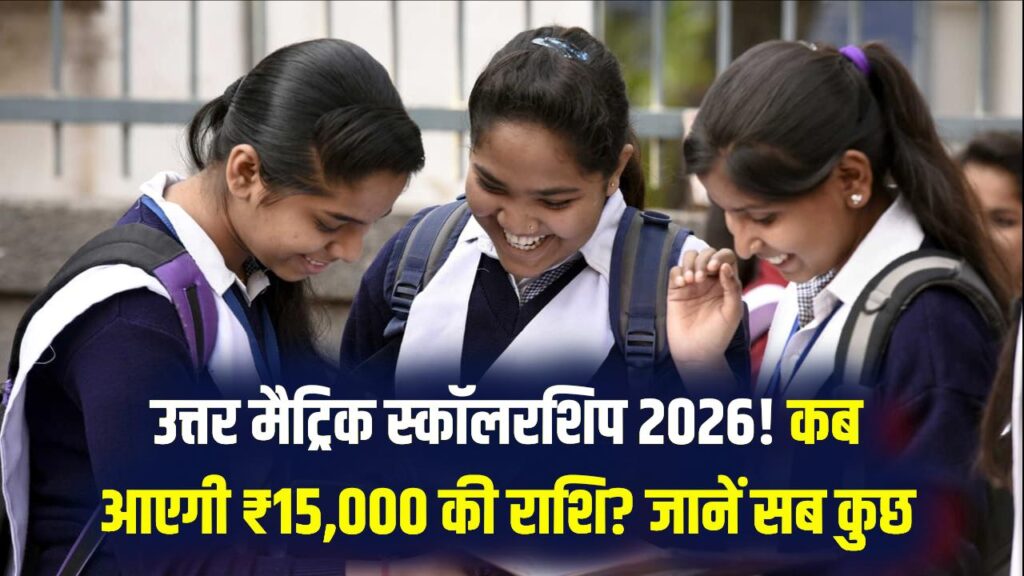 Uttar Matric Scholarship 2026: छात्रों को मिलेंगे ₹15,000! फीस की टेंशन खत्म, छात्रवृत्ति कब आएगी देखें