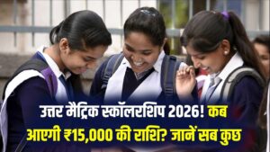 Uttar Matric Scholarship 2026: छात्रों को मिलेंगे ₹15,000! फीस की टेंशन खत्म, छात्रवृत्ति कब आएगी देखें 1 Uttar Matric Scholarship 2026: छात्रों को मिलेंगे ₹15,000! फीस की टेंशन खत्म, छात्रवृत्ति कब आएगी देखें