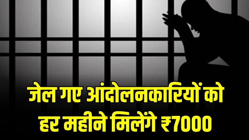 सरकार का तोहफा! जेल गए आंदोलनकारियों को हर महीने मिलेंगे ₹7000, जानें किसे मिलेगा लाभ 1 सरकार का तोहफा! जेल गए आंदोलनकारियों को हर महीने मिलेंगे ₹7000, जानें किसे मिलेगा लाभ