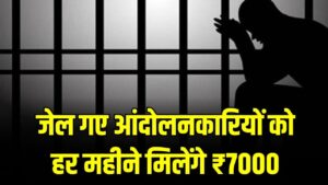 सरकार का तोहफा! जेल गए आंदोलनकारियों को हर महीने मिलेंगे ₹7000, जानें किसे मिलेगा लाभ