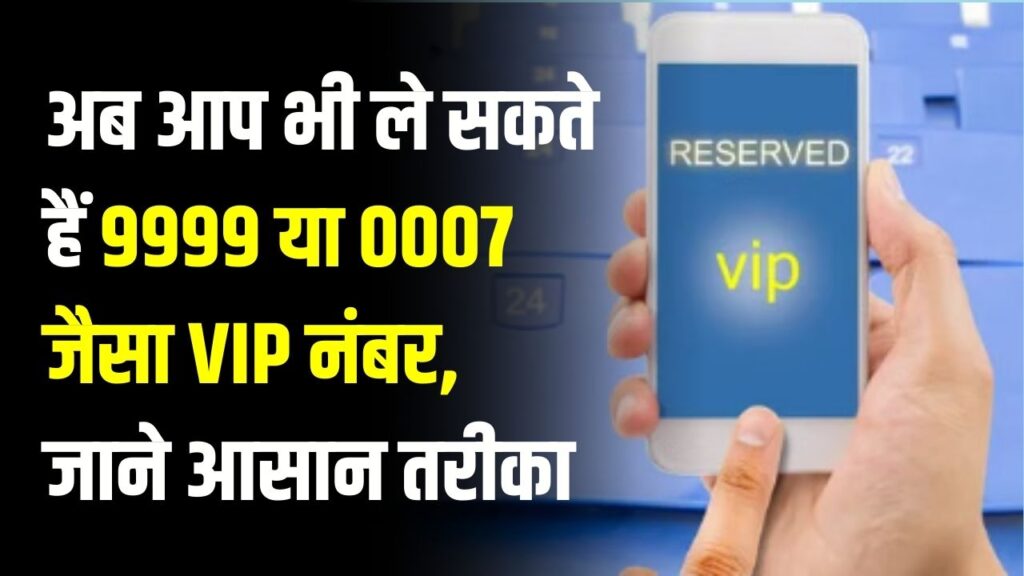 9999 या 0007 जैसा VIP नंबर चाहिए? Jio, Airtel और Vi से मनचाहा फैंसी नंबर पाने का ये है सबसे आसान तरीका, देखें स्टेप्स