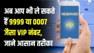 9999 या 0007 जैसा VIP नंबर चाहिए? Jio, Airtel और Vi से मनचाहा फैंसी नंबर पाने का ये है सबसे आसान तरीका, देखें स्टेप्स 2 9999 या 0007 जैसा VIP नंबर चाहिए? Jio, Airtel और Vi से मनचाहा फैंसी नंबर पाने का ये है सबसे आसान तरीका, देखें स्टेप्स