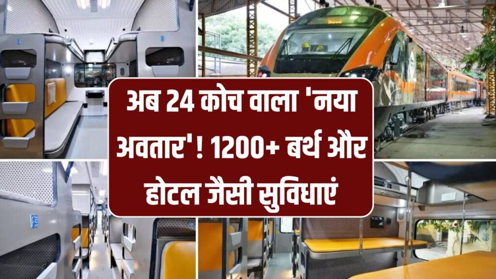 Vande Bharat Sleeper: अब 24 कोच वाला 'नया अवतार'! 1200+ बर्थ और होटल जैसी सुविधाएं; रात के सफर का बदल जाएगा अंदाज 1 Vande Bharat Sleeper: अब 24 कोच वाला 'नया अवतार'! 1200+ बर्थ और होटल जैसी सुविधाएं; रात के सफर का बदल जाएगा अंदाज।