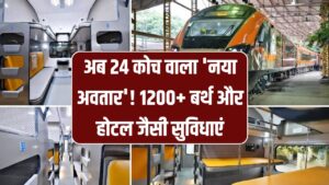 Vande Bharat Sleeper: अब 24 कोच वाला 'नया अवतार'! 1200+ बर्थ और होटल जैसी सुविधाएं; रात के सफर का बदल जाएगा अंदाज।