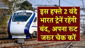 Vande Bharat Update: इस हफ्ते 2 वंदे भारत ट्रेनें रहेंगी बंद, अपना रूट जरूर चेक करें