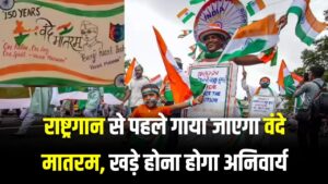 Vande Mataram Rule Update: राष्ट्रगान से पहले गाया जाएगा वंदे मातरम, खड़े होना होगा अनिवार्य