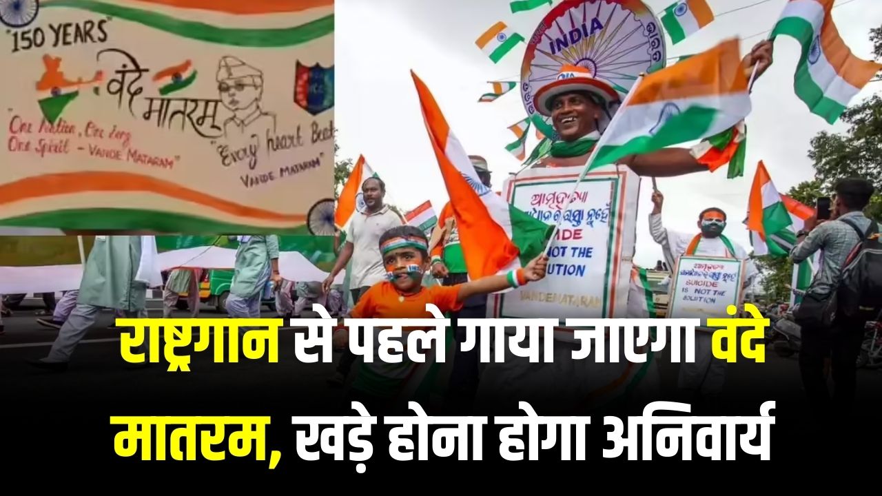 Vande Mataram Rule Update: राष्ट्रगान से पहले गाया जाएगा वंदे मातरम, खड़े होना होगा अनिवार्य