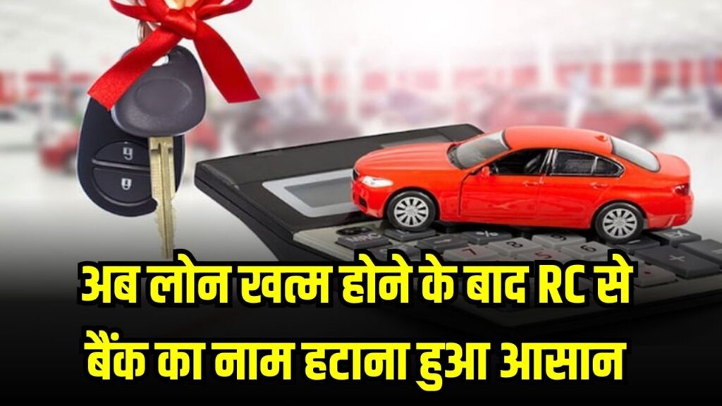 Vehicle Loan News: बड़ी राहत! गाड़ी का लोन खत्म होने पर RC से बैंक का नाम हटाना हुआ आसान; जानें घर बैठे HP हटाने का नया ऑनलाइन प्रोसेस।