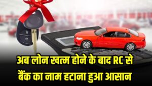 Vehicle Loan News: बड़ी राहत! गाड़ी का लोन खत्म होने पर RC से बैंक का नाम हटाना हुआ आसान; जानें घर बैठे HP हटाने का नया ऑनलाइन प्रोसेस 3 Vehicle Loan News: बड़ी राहत! गाड़ी का लोन खत्म होने पर RC से बैंक का नाम हटाना हुआ आसान; जानें घर बैठे HP हटाने का नया ऑनलाइन प्रोसेस।