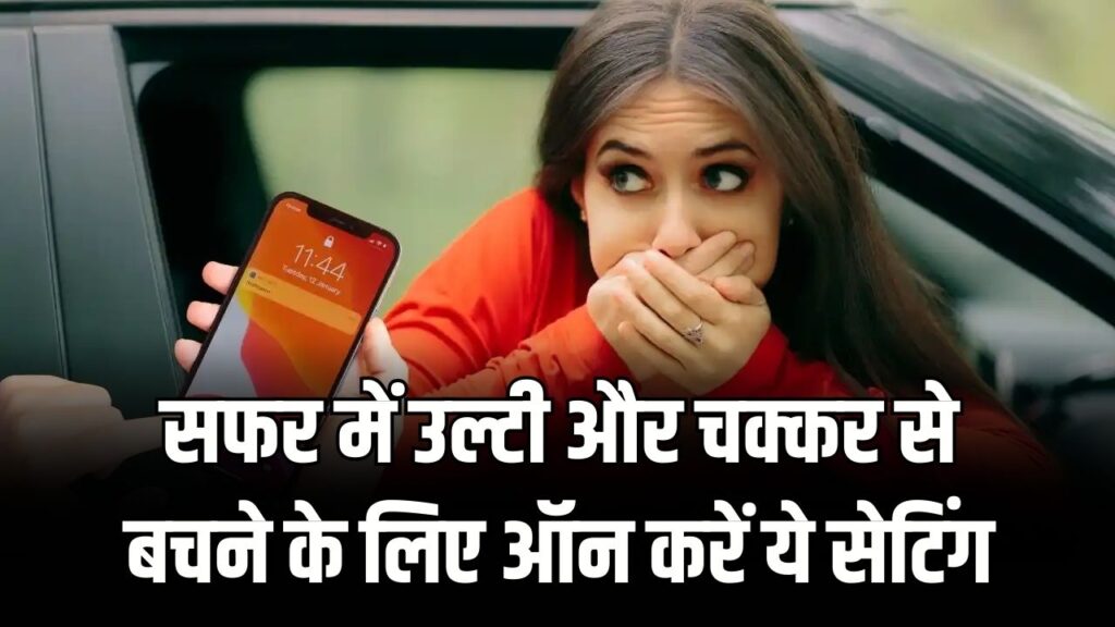 Travel Smart: सफर में फोन चलाने पर आती है उल्टी? फोन का यह 'Motion Cues' फीचर मिनटों में दूर करेगा चक्कर और मतली; ऐसे करें ऑन