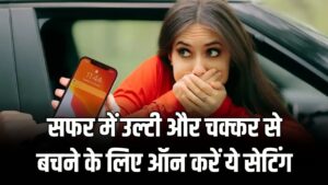 Travel Smart: सफर में फोन चलाने पर आती है उल्टी? फोन का यह 'Motion Cues' फीचर मिनटों में दूर करेगा चक्कर और मतली; ऐसे करें ऑन