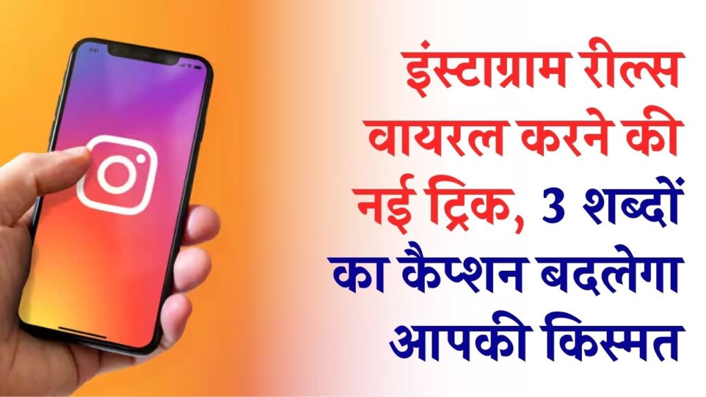 Reels वायरल करने का 2026 का नया 'सीक्रेट' कोड! बस 3 शब्दों का कैप्शन और सही कीवर्ड्स, देखें कैसे बढ़ेगी आपकी रीच 1 Reels वायरल करने का 2026 का नया 'सीक्रेट' कोड! बस 3 शब्दों का कैप्शन और सही कीवर्ड्स, देखें कैसे बढ़ेगी आपकी रीच