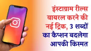 Reels वायरल करने का 2026 का नया 'सीक्रेट' कोड! बस 3 शब्दों का कैप्शन और सही कीवर्ड्स, देखें कैसे बढ़ेगी आपकी रीच