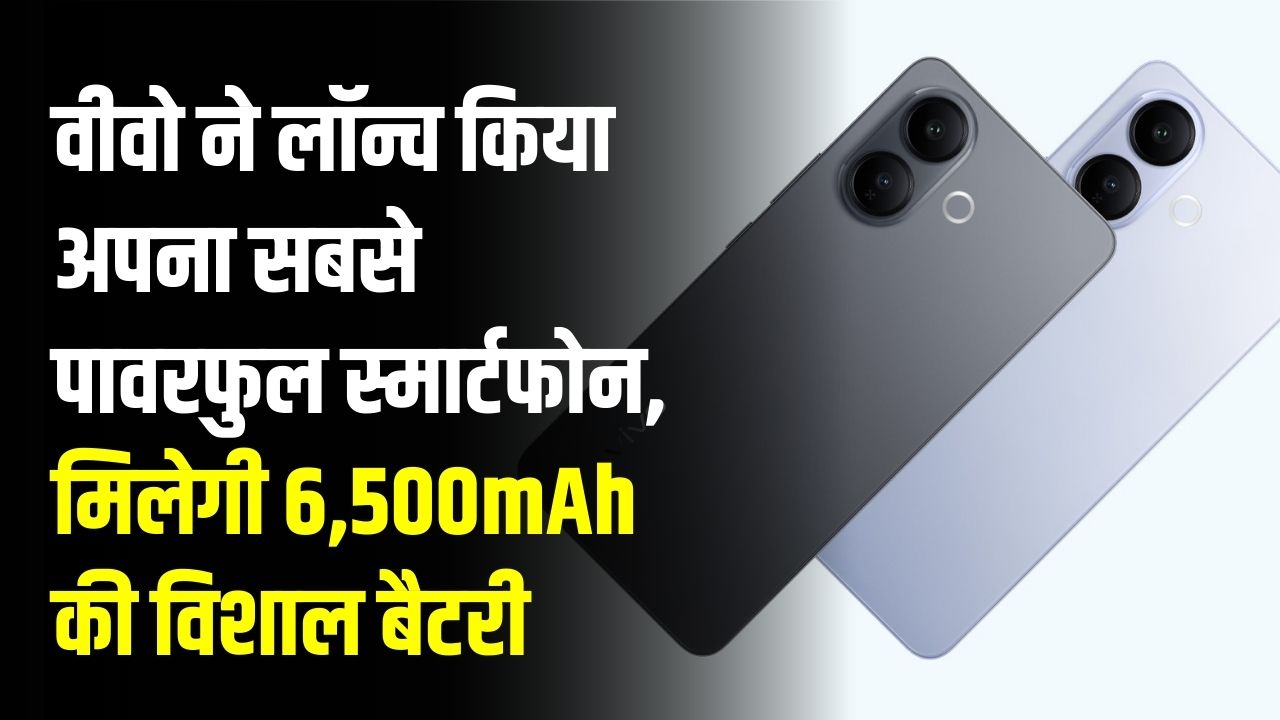 Vivo का नया फोन लॉन्च, 6,500mAh की 'पावरफुल' बैटरी और 90W चार्जिंग वाला नया फोन लॉन्च, कीमत सुन झूम उठेंगे आप