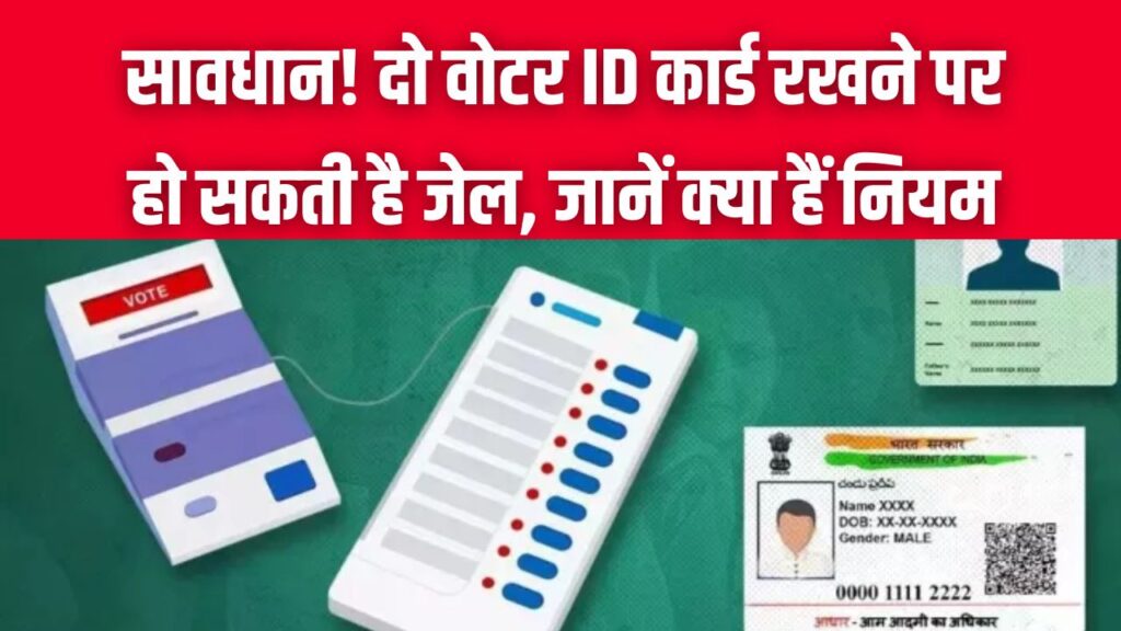 दो वोटर ID कार्ड रखना पड़ेगा भारी, हो सकती है इतने साल की जेल; Aadhaar, PAN के क्या हैं नियम, जानें किस धारा के तहत दर्ज होगा मुकदमा