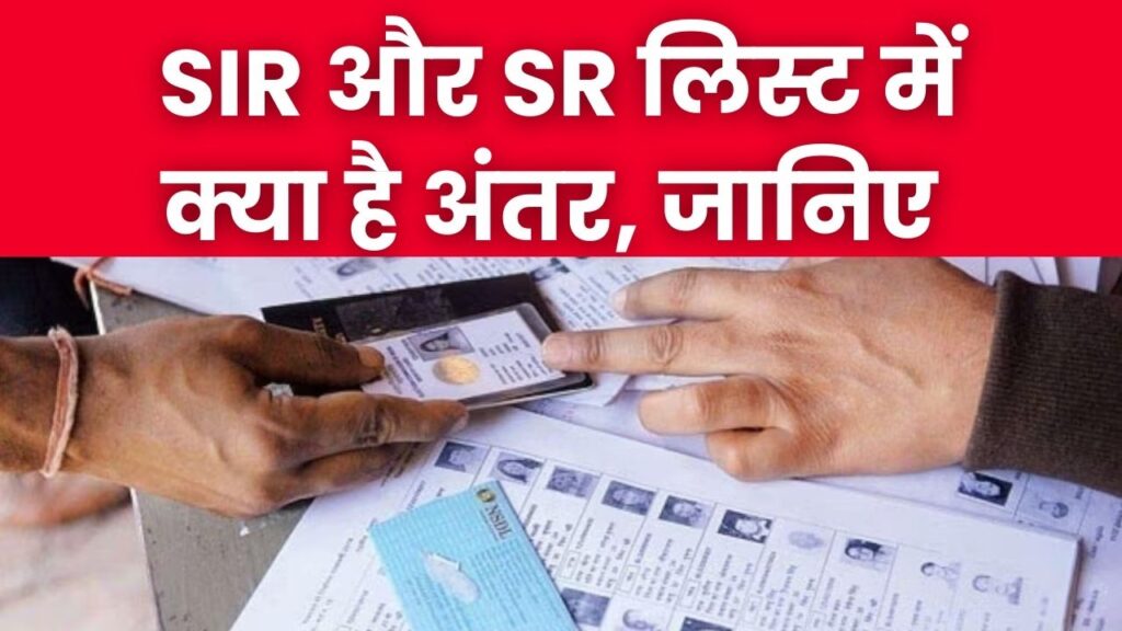 Voter List Update: क्या है SIR और SR लिस्ट का असली चक्कर? वोटिंग से पहले जान लें दोनों का अंतर, वरना कट सकता है आपका नाम