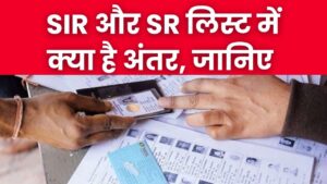 Voter List Update: क्या है SIR और SR लिस्ट का असली चक्कर? वोटिंग से पहले जान लें दोनों का अंतर, वरना कट सकता है आपका नाम