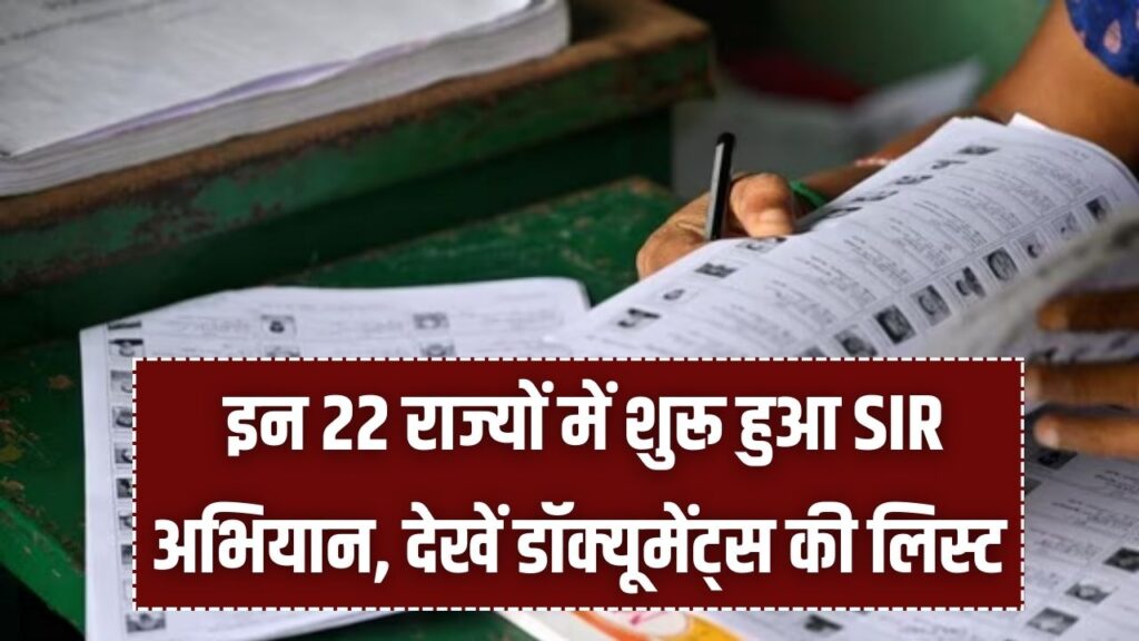अब इन 22 राज्यों में SIR शुरू, पुराने दस्तावेज ढूंढ लें वरना हो सकती है मुश्किल; देखें पूरी लिस्ट