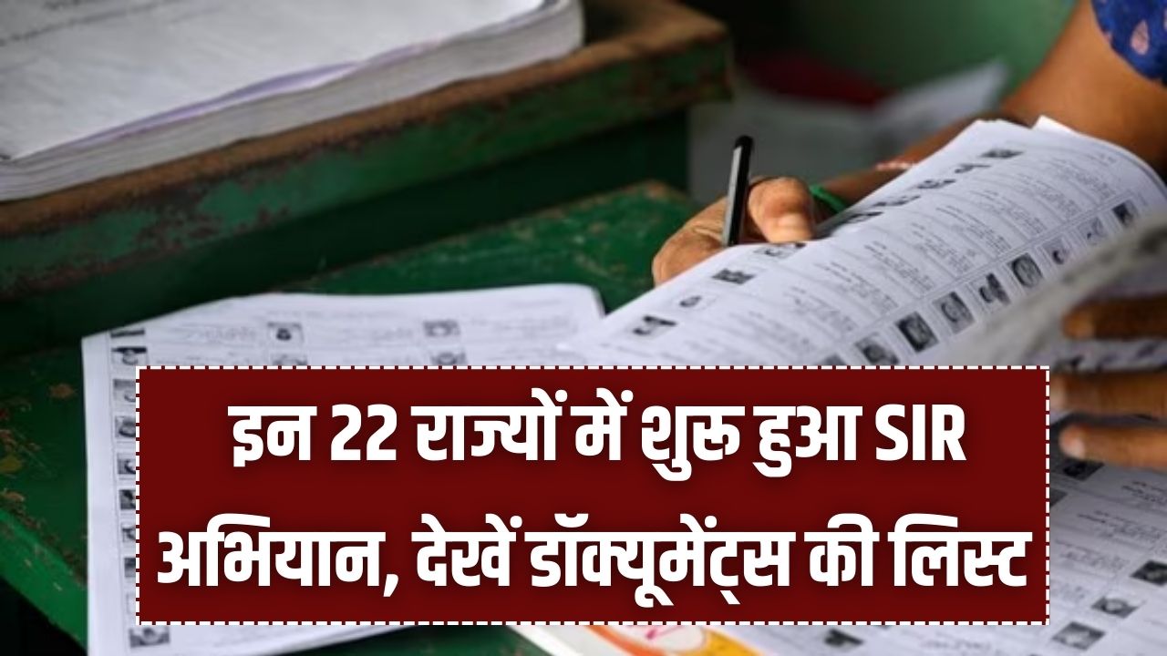 अब इन 22 राज्यों में SIR शुरू, पुराने दस्तावेज ढूंढ लें वरना हो सकती है मुश्किल; देखें पूरी लिस्ट