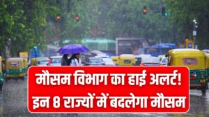 Weather Alerts: मौसम विभाग का हाई अलर्ट! सर्दी खत्म होते ही भारी बारिश और ओलावृष्टि की चेतावनी, इन 8 राज्यों में बदलेगा मौसम