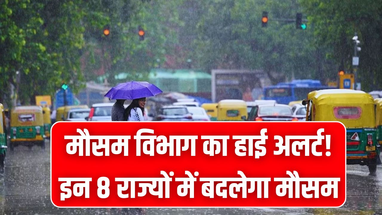 Weather Alerts: मौसम विभाग का हाई अलर्ट! सर्दी खत्म होते ही भारी बारिश और ओलावृष्टि की चेतावनी, इन 8 राज्यों में बदलेगा मौसम