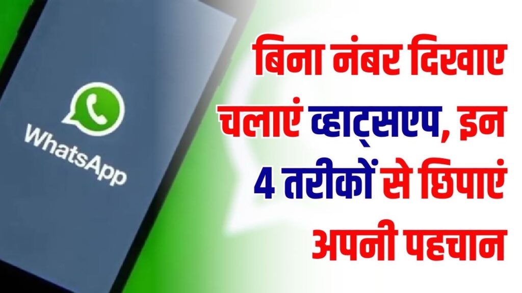 WhatsApp Ghost Mode: बिना नंबर दिखाए चलाएं व्हाट्सएप! अपनी पहचान छिपाने के ये 4 तरीके बदल देंगे आपका चैटिंग एक्सपीरियंस