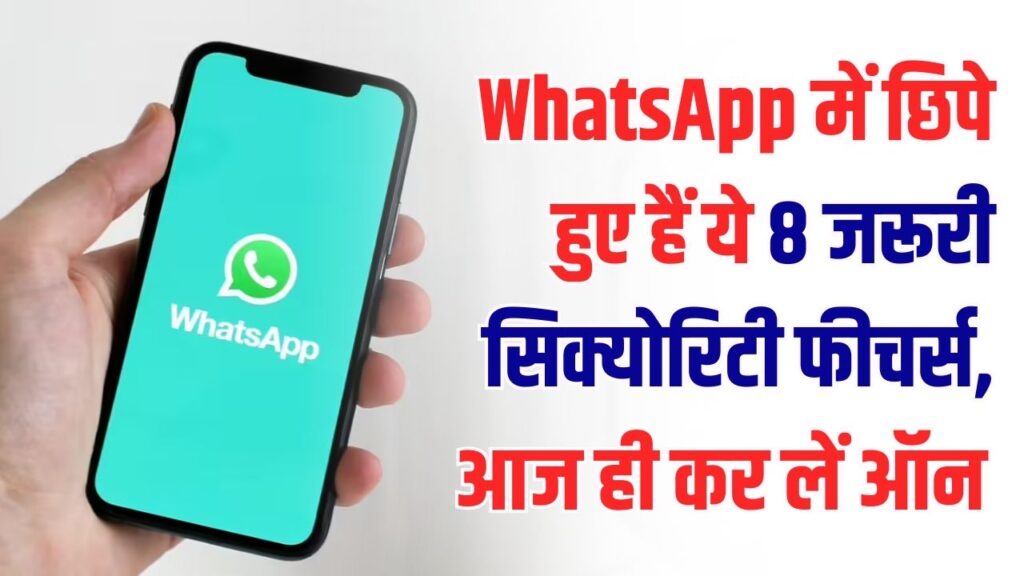 WhatsApp पर कोई नहीं लगा पाएगा सेंध! आज ही ऑन करें ये 8 प्राइवेसी फीचर्स, चैटिंग होगी सेफ