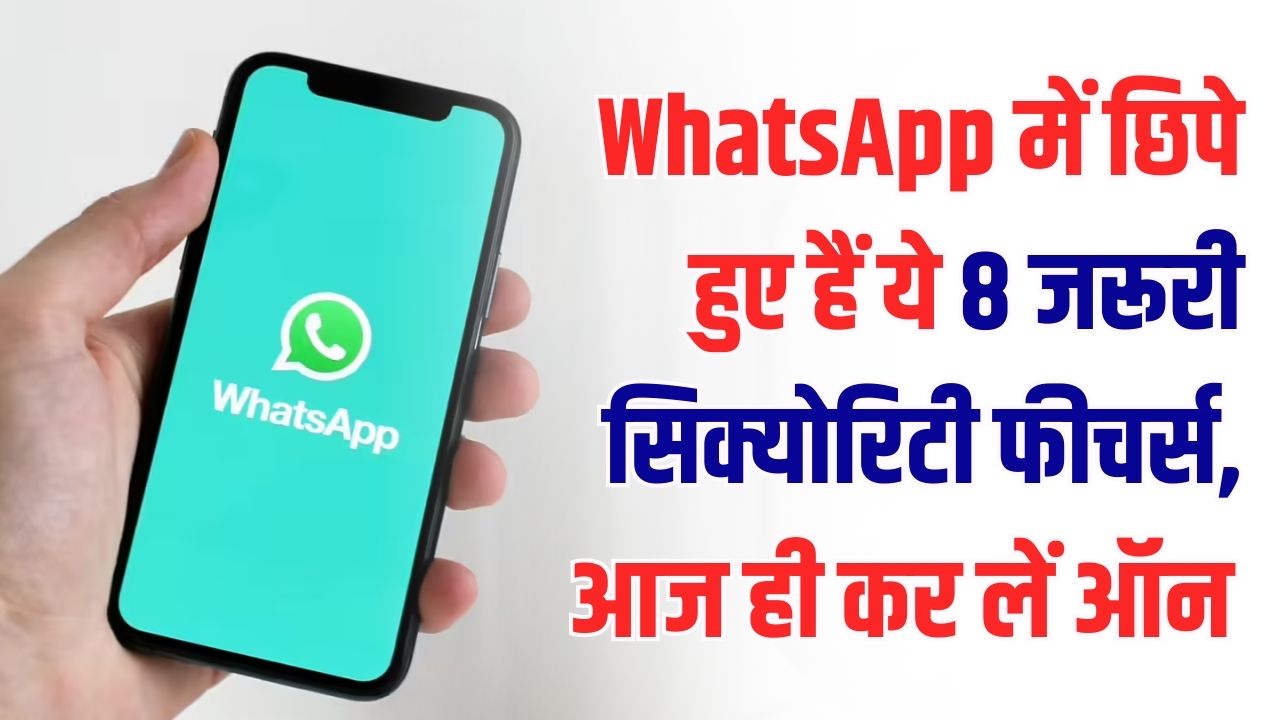 WhatsApp पर कोई नहीं लगा पाएगा सेंध! आज ही ऑन करें ये 8 प्राइवेसी फीचर्स, चैटिंग होगी सेफ