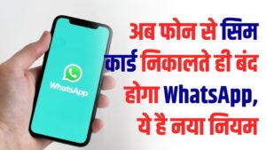 WhatsApp New Rule: फोन से सिम निकालते ही बंद हो जाएगा व्हाट्सप्प अकाउंट? जानें क्या है नया अपडेट 3 WhatsApp New Rule: फोन से सिम निकालते ही बंद हो जाएगा व्हाट्सप्प अकाउंट? जानें क्या है नया अपडेट