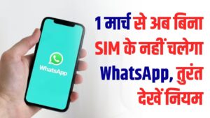 WhatsApp यूजर्स सावधान! 1 मार्च से बिना सिम कार्ड के नहीं चलेगा आपका अकाउंट; नंबर बदलते ही बंद हो जाएगी चैटिंग, तुरंत देखें नियम