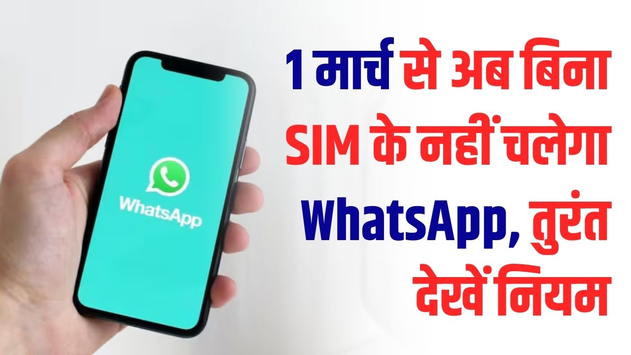 WhatsApp यूजर्स सावधान! 1 मार्च से बिना सिम कार्ड के नहीं चलेगा आपका अकाउंट; नंबर बदलते ही बंद हो जाएगी चैटिंग, तुरंत देखें नियम
