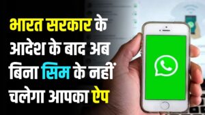 WhatsApp का सबसे बड़ा बदलाव! भारत सरकार के आदेश के बाद अब बिना सिम के नहीं चलेगा आपका ऐप; जानें क्या है नया 'SIM Binding' नियम