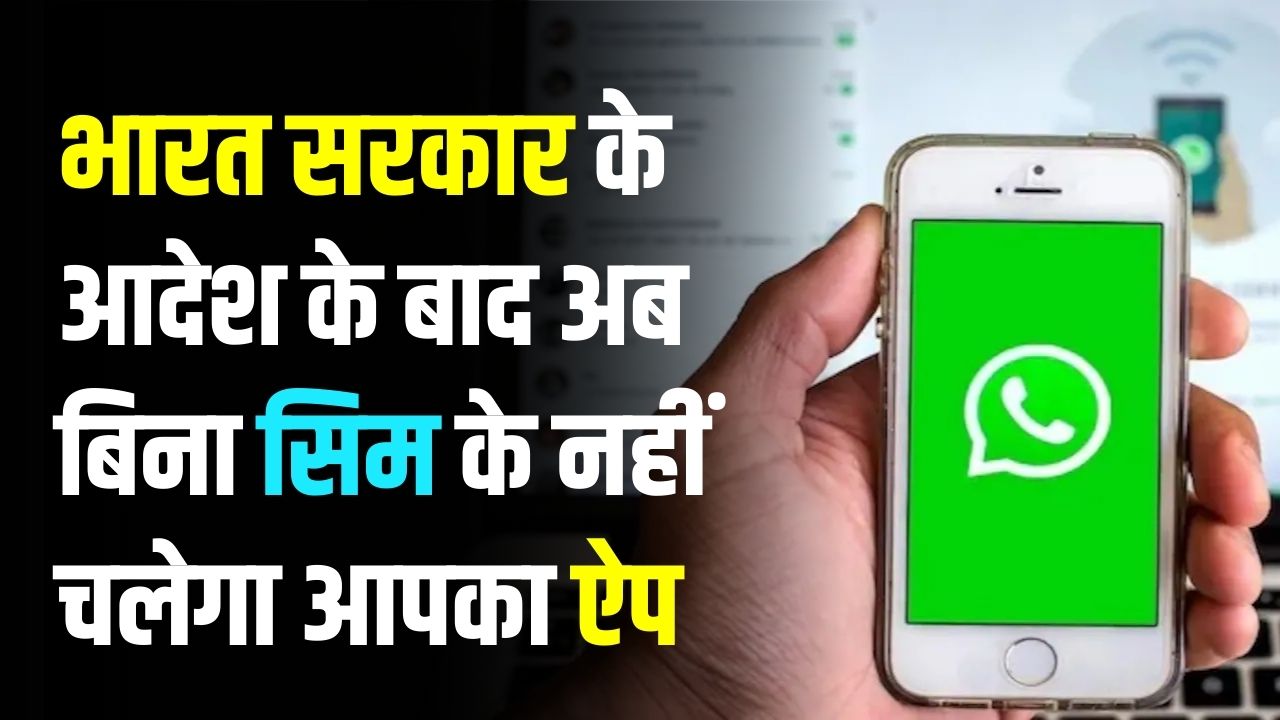 WhatsApp का सबसे बड़ा बदलाव! भारत सरकार के आदेश के बाद अब बिना सिम के नहीं चलेगा आपका ऐप; जानें क्या है नया 'SIM Binding' नियम