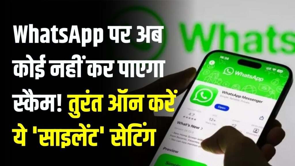 WhatsApp पर अब कोई नहीं कर पाएगा स्कैम! तुरंत ऑन करें ये 'साइलेंट' सेटिंग, विदेशी नंबरों और फर्जी कॉल्स का खेल खत्म
