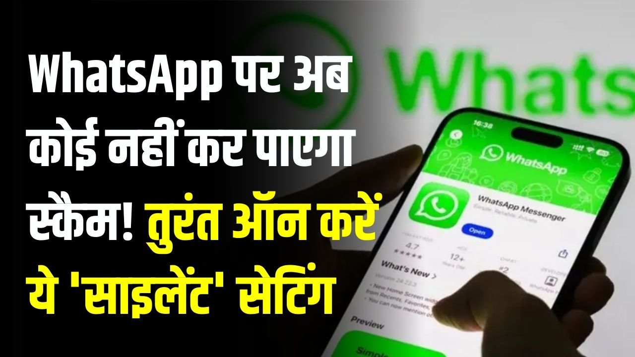 WhatsApp पर अब कोई नहीं कर पाएगा स्कैम! तुरंत ऑन करें ये 'साइलेंट' सेटिंग, विदेशी नंबरों और फर्जी कॉल्स का खेल खत्म