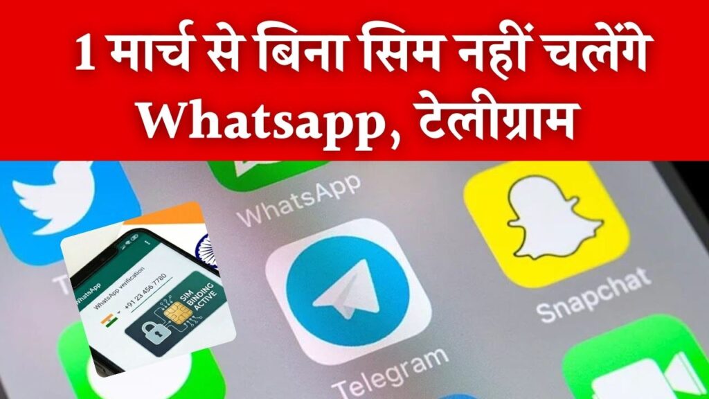 सावधान! 1 मार्च से बिना सिम कार्ड के नहीं खुलेंगे WhatsApp और Telegram; कंप्यूटर यूजर्स के लिए भी 6 घंटे का 'डेडलाइन' नियम लागू