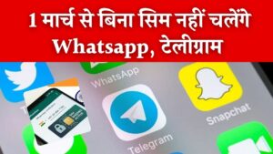 सावधान! 1 मार्च से बिना सिम कार्ड के नहीं खुलेंगे WhatsApp और Telegram; कंप्यूटर यूजर्स के लिए भी 6 घंटे का 'डेडलाइन' नियम लागू 2 सावधान! 1 मार्च से बिना सिम कार्ड के नहीं खुलेंगे WhatsApp और Telegram; कंप्यूटर यूजर्स के लिए भी 6 घंटे का 'डेडलाइन' नियम लागू