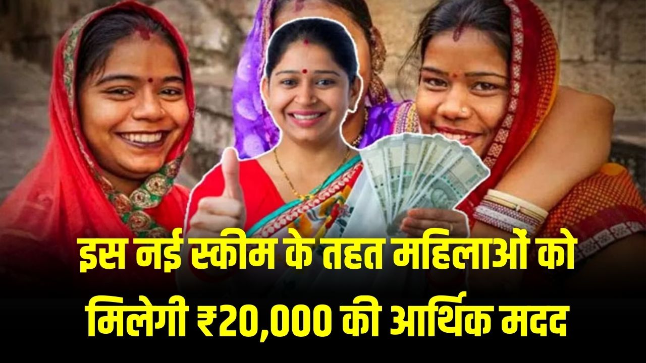 Women Scheme 2026: महिलाओं को मिलेंगे ₹20,000 की आर्थिक मदद! राज्य सरकार की इस नई स्कीम का ऐसे उठाएं लाभ; आवेदन प्रक्रिया शुरू।