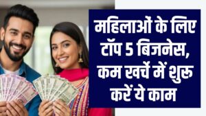 Women Business: घर बैठे मोटी कमाई! महिलाओं के लिए ये हैं 5 बेस्ट बिजनेस आइडियाज; कम निवेश में हर महीने कमाएं ₹50,000 तक।