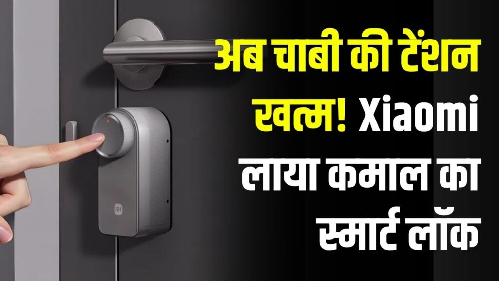 Xiaomi का जादुई Smart Lock! अब खुद ही दरवाजे पर करें फिट, जानें कैसे हैं फीचर्स।