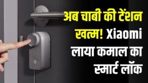 Xiaomi का जादुई Smart Lock! अब खुद ही दरवाजे पर करें फिट, जानें कैसे हैं फीचर्स।