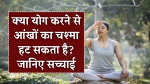 Yoga For Eyesight: क्या वाकई योग से उतर सकता है आंखों का चश्मा? जान लीजिए इसके पीछे का विज्ञान और सच!