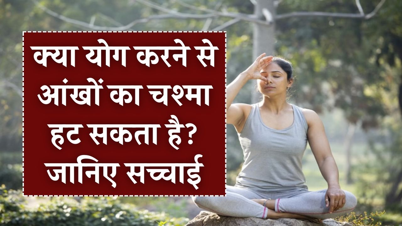 Yoga For Eyesight: क्या वाकई योग से उतर सकता है आंखों का चश्मा? जान लीजिए इसके पीछे का विज्ञान और सच!