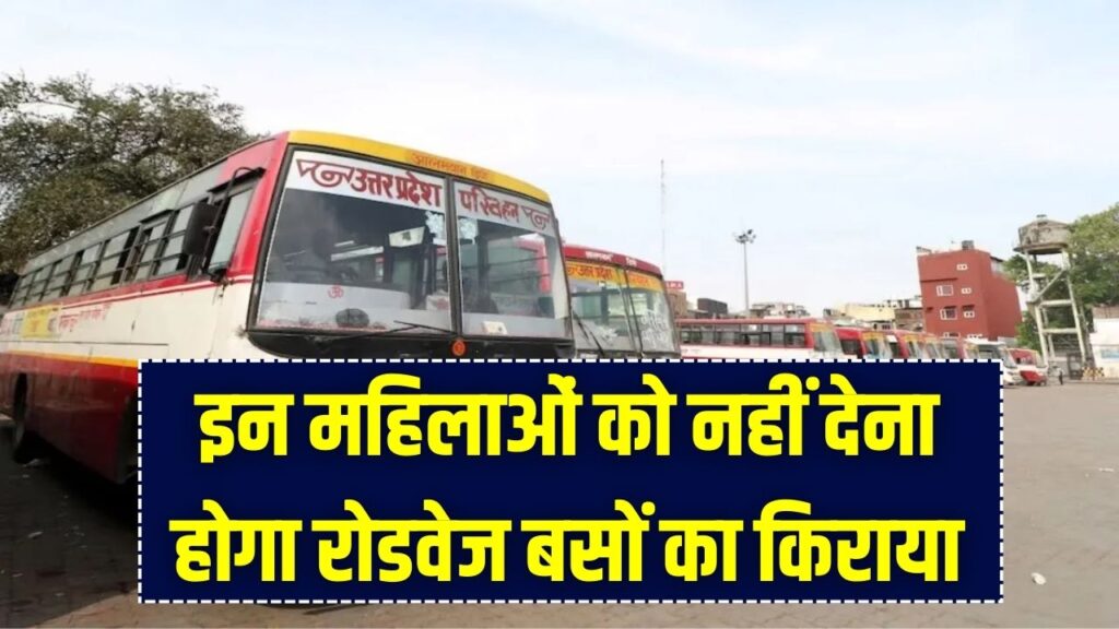 Yogi Govt Big Announcement: इन महिलाओं के लिए रोडवेज बस सफर फ्री, नहीं देना होगा टिकट का पैसा