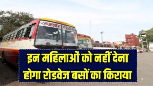 Yogi Govt Big Announcement: इन महिलाओं के लिए रोडवेज बस सफर फ्री, नहीं देना होगा टिकट का पैसा