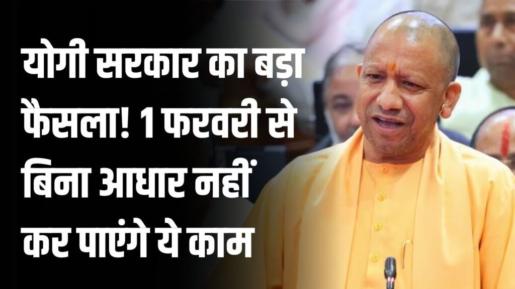 योगी सरकार का बड़ा फैसला! 1 फरवरी से बिना आधार नहीं कर पाएंगे ये काम; यूपी में जमीन की रजिस्ट्री के बदले नियम, जानें डिटेल।