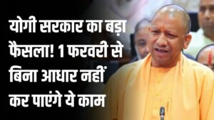 योगी सरकार का बड़ा फैसला! 1 फरवरी से बिना आधार नहीं कर पाएंगे ये काम; यूपी में जमीन की रजिस्ट्री के बदले नियम, जानें डिटेल 1 योगी सरकार का बड़ा फैसला! 1 फरवरी से बिना आधार नहीं कर पाएंगे ये काम; यूपी में जमीन की रजिस्ट्री के बदले नियम, जानें डिटेल।